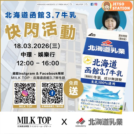 免費派發 北海道函館 3.7 鮮牛奶