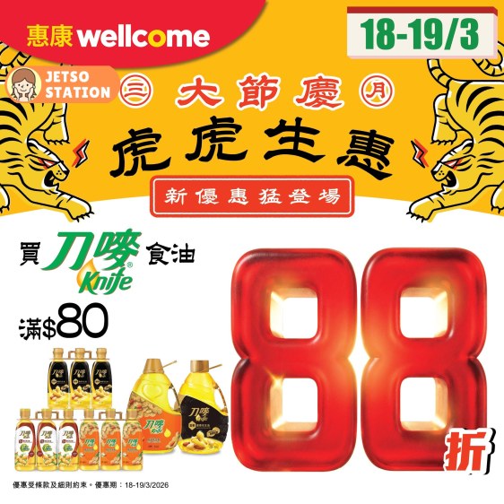 惠康超市：刀嘜食油快閃優惠 88折只限2天 (18/3)