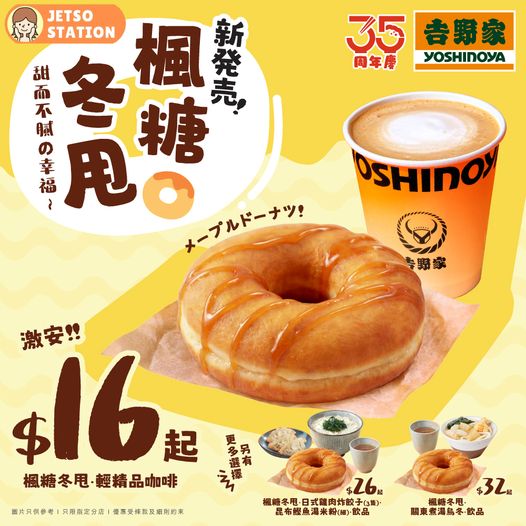 吉野家：全新推出 楓糖冬甩