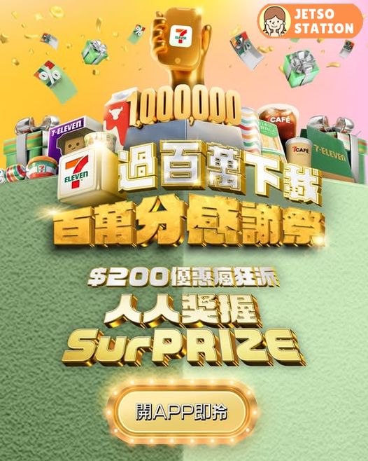 7-Eleven 百萬分感謝祭 免費送$200 優惠券