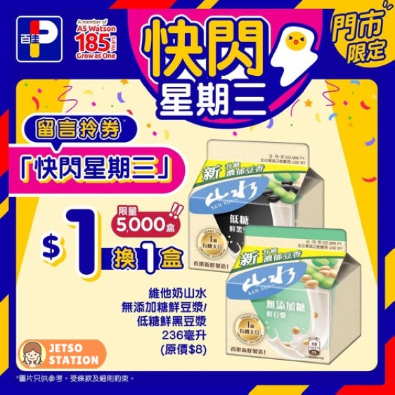 百佳 快閃星期三 $1換購 維他奶山水豆漿1盒