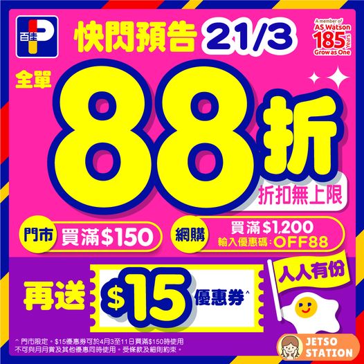 百佳：一日限定 全單88折 (21/3)