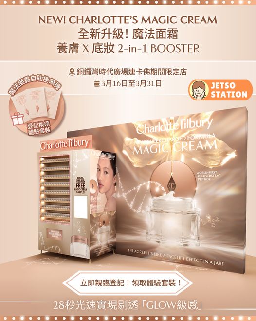 Charlotte Tilbury自助換領機 免費派魔法面霜3天體驗套裝
