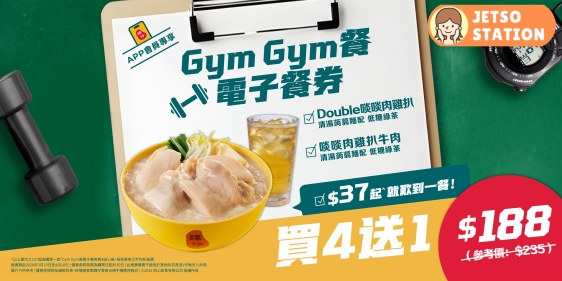 譚仔雲南米線：$37起就嘆到一餐！Gym Gym餐電子餐券 買四送一優惠