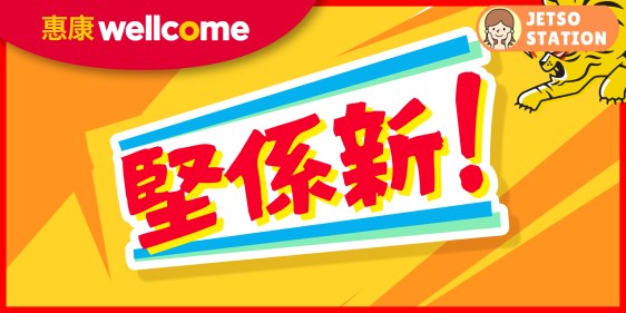 惠康：今期新貨優惠 (19/3)