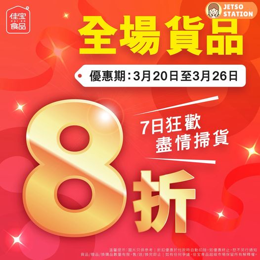 佳宝食品超級市場：全場貨品8折！反應熱烈再度「加碼」