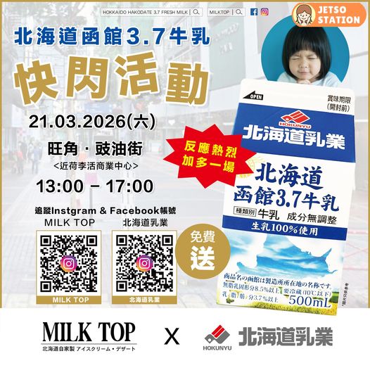 免費派發 北海道函館 3.7 鮮牛奶 (21/3)