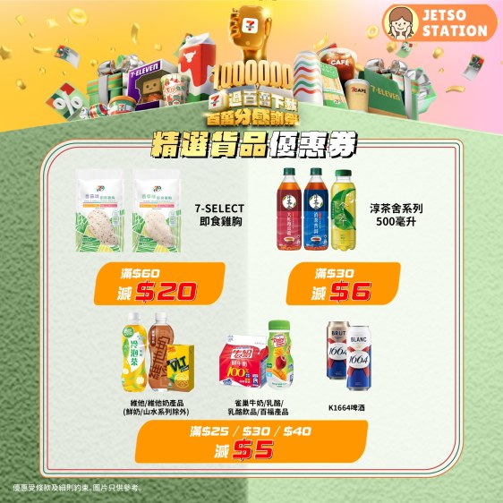 7-Eleven 百萬分感謝祭 免費送$200 優惠券