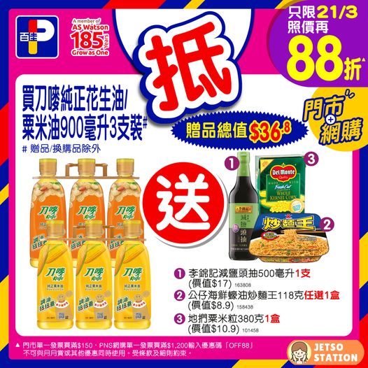 百佳：今日至抵優惠 (21/3)