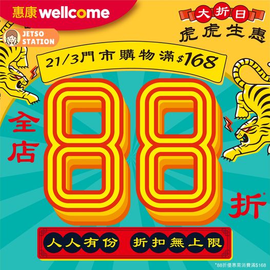 惠康：今期至抵優惠 (21/3)