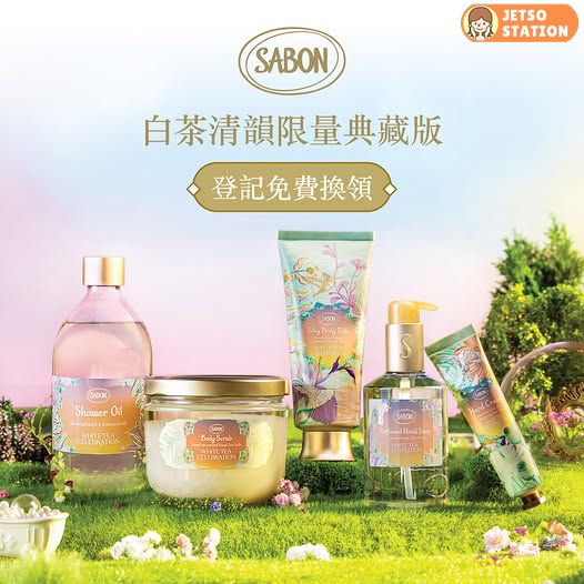 免費換領 SABON白茶清韻限量典藏版體驗裝