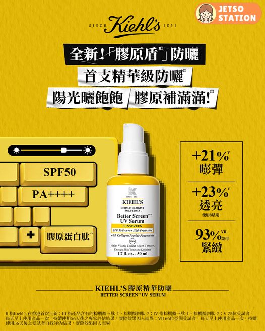 免費換領 Kiehl’s 全新膠原精華防曬試用裝