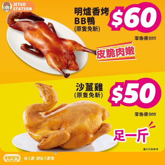 大家樂：勁抵外賣優惠 $60歎明爐香烤BB鴨＋惹味沙薑雞