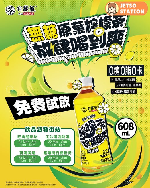 免費派發 無糖原葉檸檬茶飲品