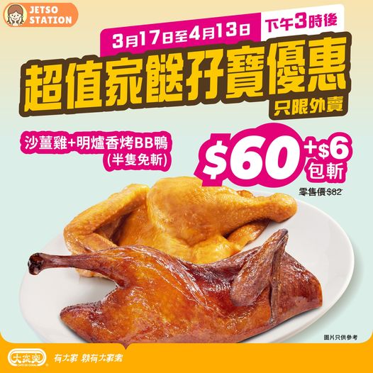 大家樂：勁抵外賣優惠 $60歎明爐香烤BB鴨＋惹味沙薑雞