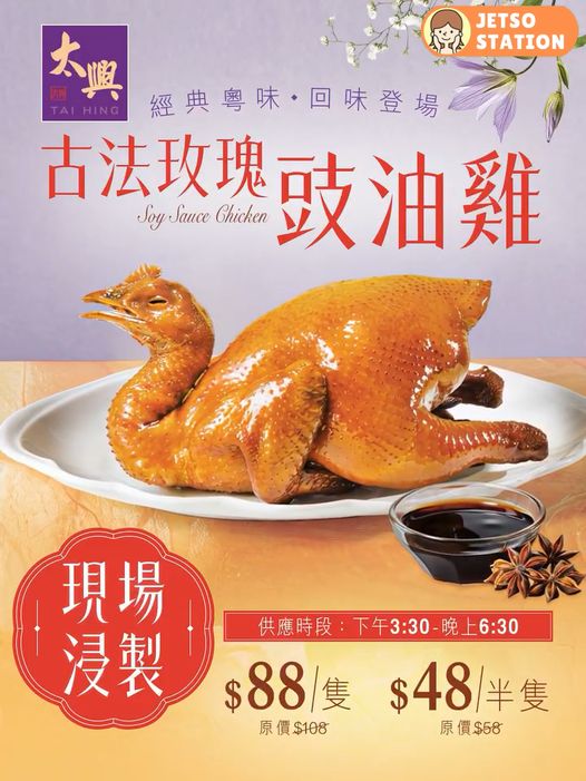 太興：古法玫瑰豉油雞 外賣限定優惠