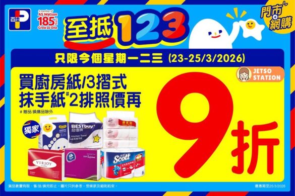 百佳：全線廚房紙/3摺式抹手紙9折優惠 只限3天！ (23/3-25/3)