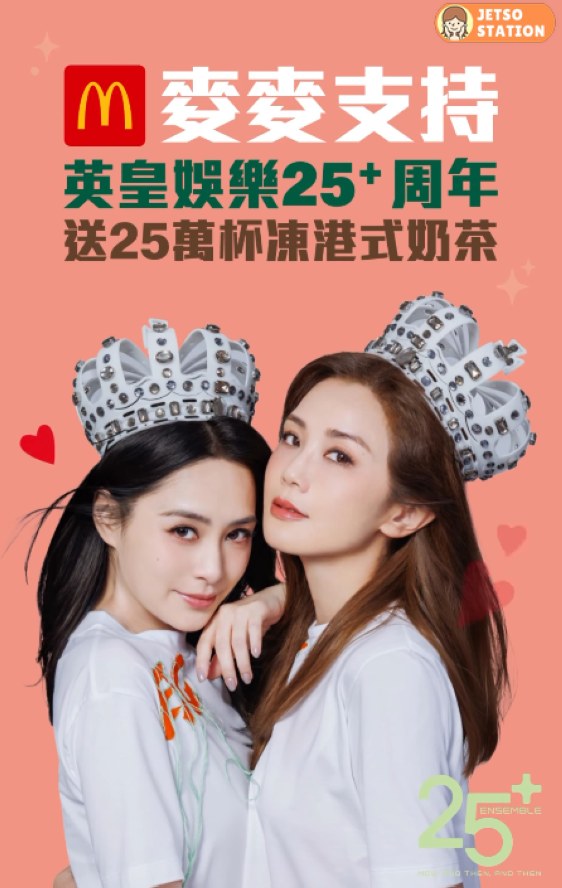 英皇娛樂25周年 麥當勞免費送25萬杯凍港式奶茶 (23/3)