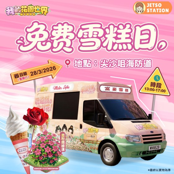 我的花園世界 免費派富豪軟雪糕