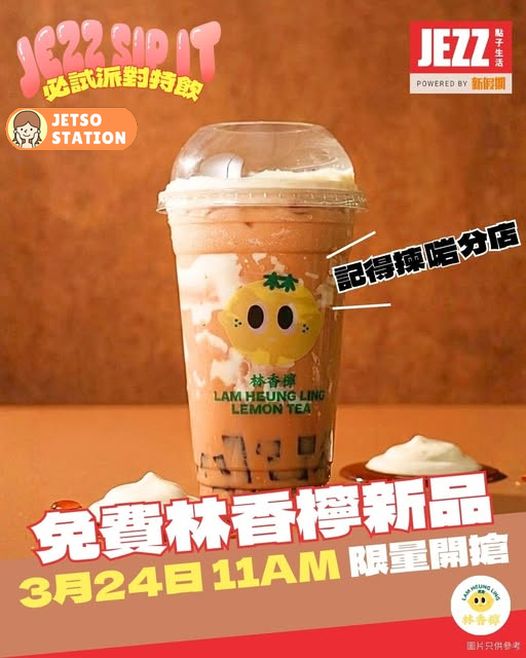 林香檸：免費送1000杯鹹檸酪琥珀奶茶系列茶飲