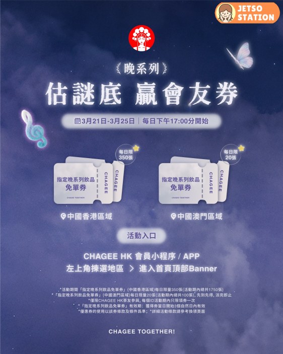 霸王茶姬 免費送1850杯晚系列指定飲品