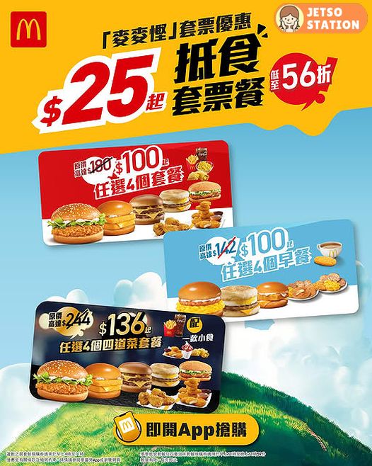 麥當勞：人氣套票限時回歸 $25套餐