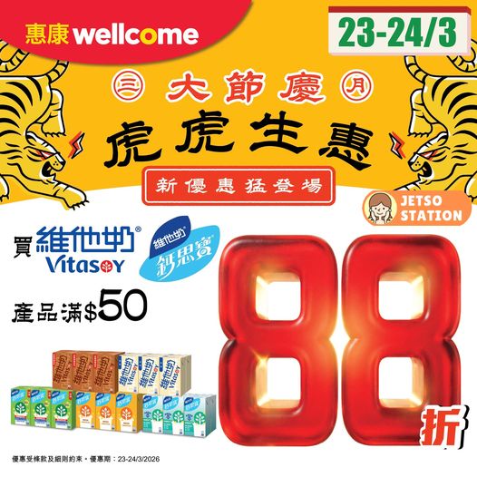 惠康超市：維他奶/鈣思寶快閃優惠 88折只限2天 (23/3)