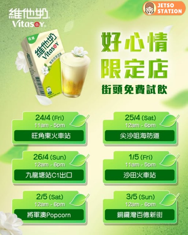 免費派發 維他奶全新茉莉花茶豆乳