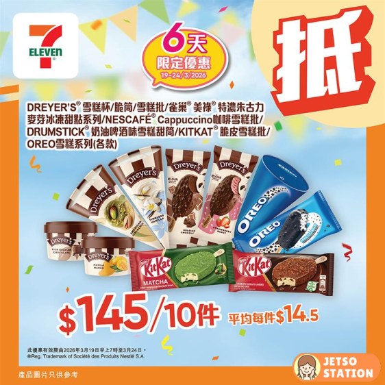 7-Eleven：最新雪糕優惠 (24/3)