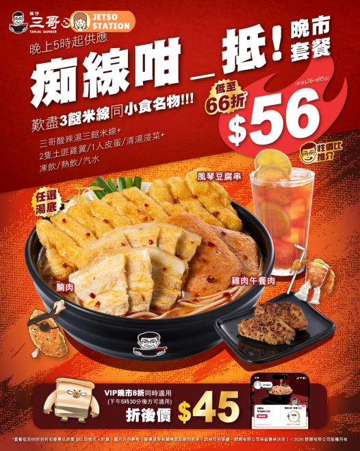 譚仔三哥：痴線咁_抵晚市套餐優惠 低至66折