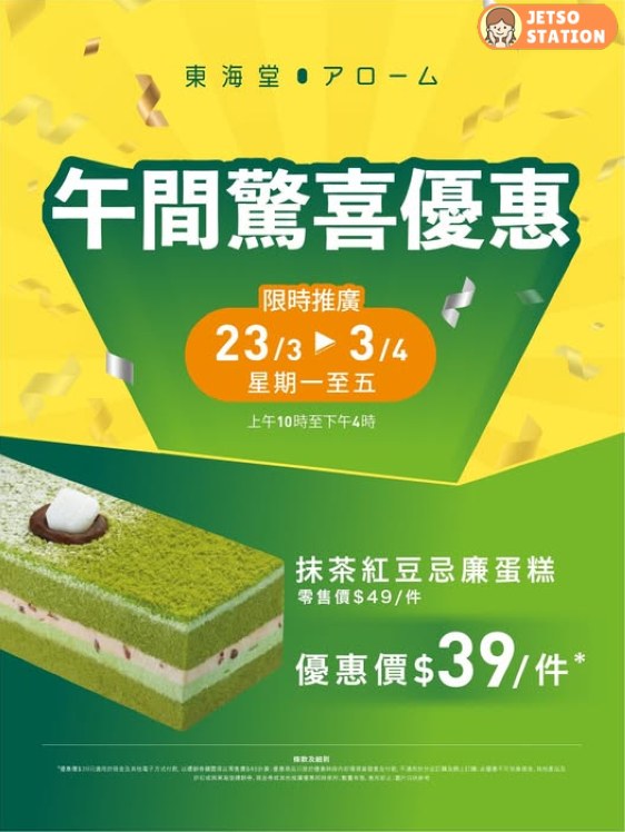 東海堂：抹茶紅豆忌廉蛋糕 午間驚喜優惠