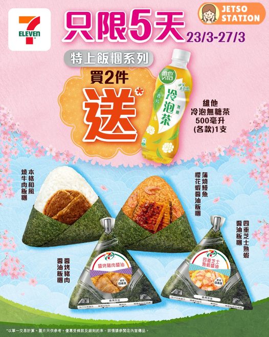 7-Eleven：最新限時優惠 (23/3-27/3)