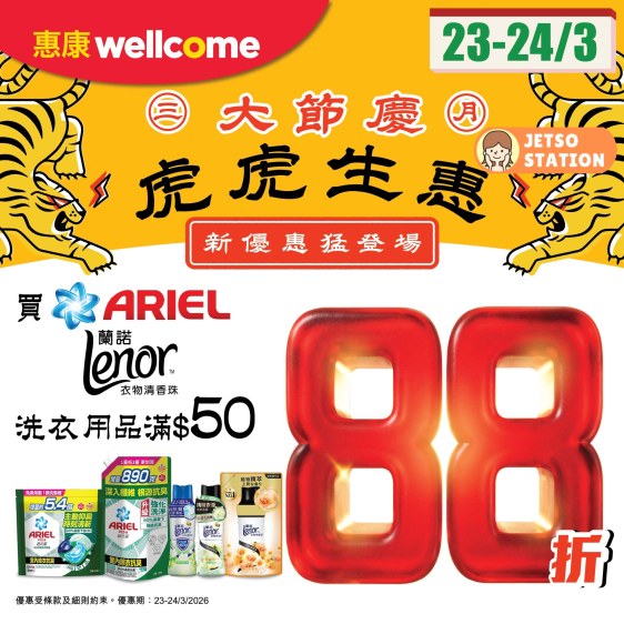 惠康超市：ARIEL/Lenor洗衣用品快閃優惠88折 只限2天 (23/3-24/3)