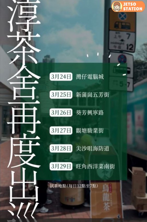淳茶舍街站 免費派發淳茶舍茶飲