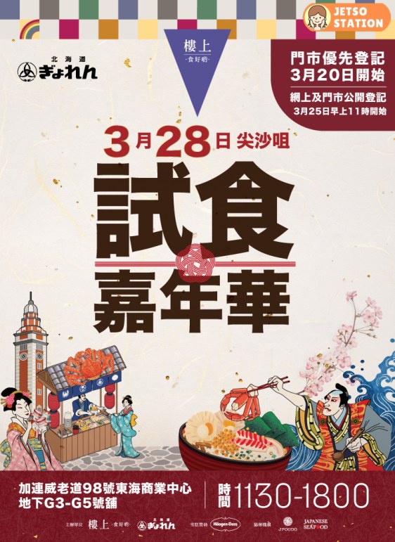 樓上3月28日試食嘉年華 雪糕自由日率先試食