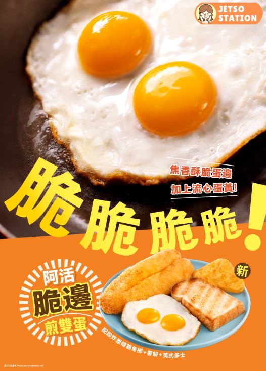 大快活：阿活脆邊煎雙蛋 早餐之選！