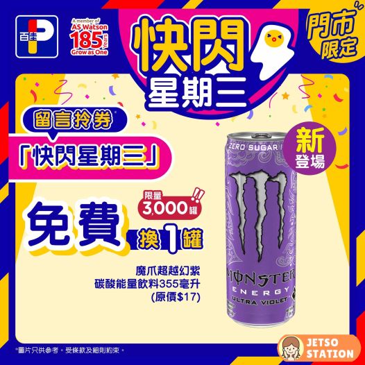百佳 快閃星期三 免費換領魔爪超越幻紫碳酸能量飲料1罐