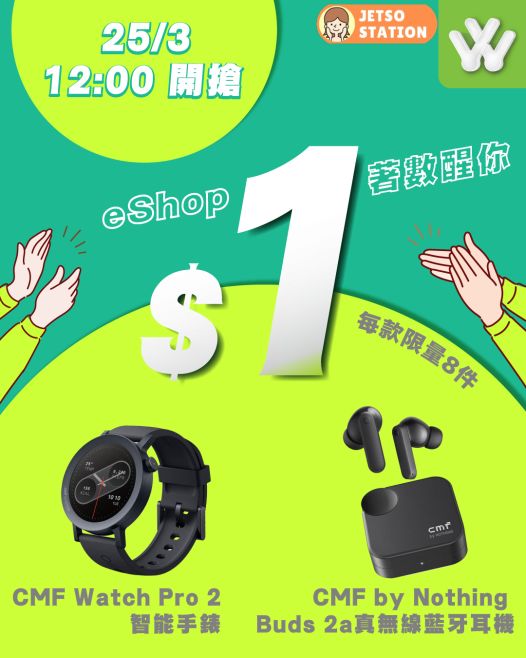 衛訊：一蚊筍貨優惠 $1買智能手錶／無線耳機