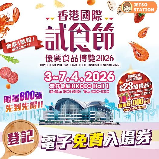 香港國際試食節2026 免費門票換領