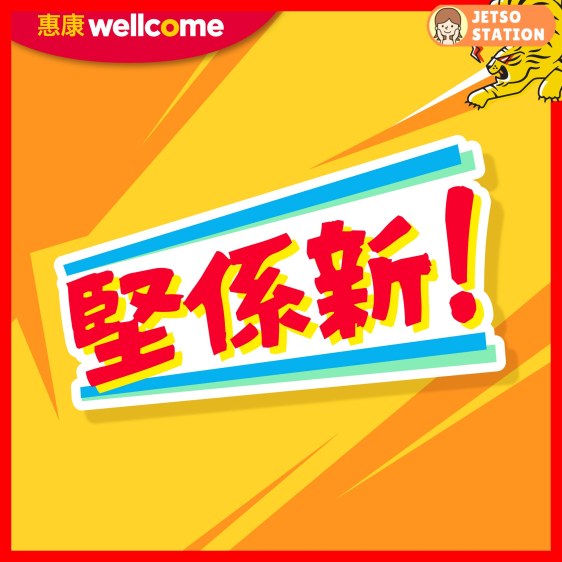 惠康：今期新貨優惠 (26/3)