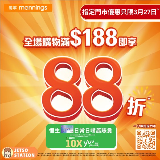 萬寧：指定門市 全單88折優惠 只限一天！(27/3)