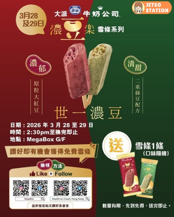 免費派發雀巢濃豆樂綠豆雪條