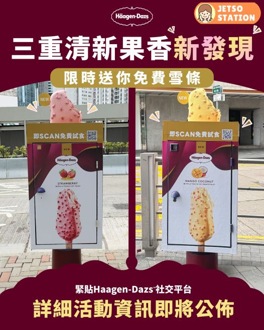 免費派發 Häagen-Dazs脆皮雪糕批