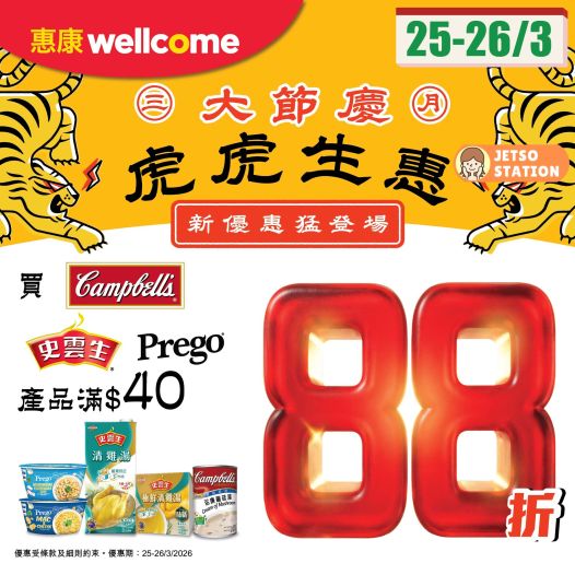 惠康超市：金寶湯/史雲生/Prego產品快閃88折優惠 只限2天 (25/3-26/3)