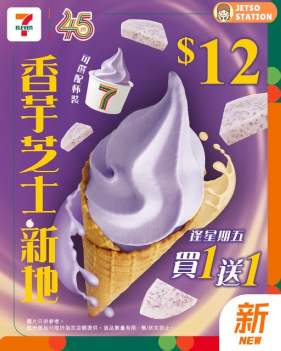 7-Eleven：香芋芝士新地 買1送1優惠