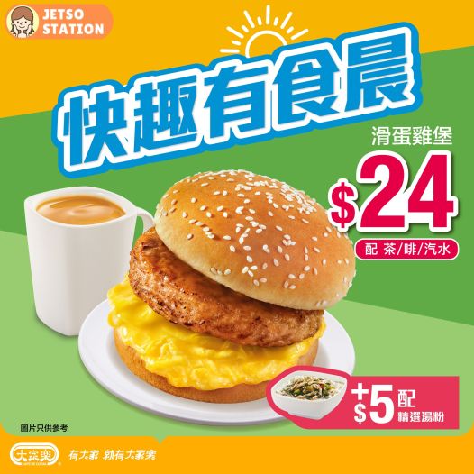 大家樂：醒晨早餐優惠