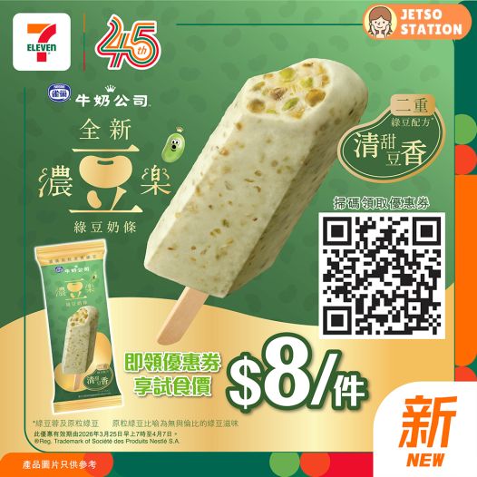 雀巢濃豆樂綠豆雪條 試食價優惠劵