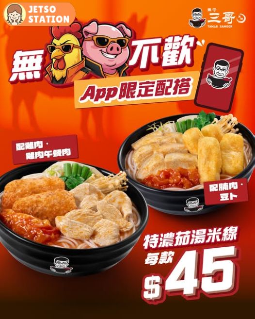 譚仔三哥：特濃番茄湯米線優惠