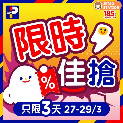 百佳：限時佳搶優惠！只限3天 (27/3至29/3)