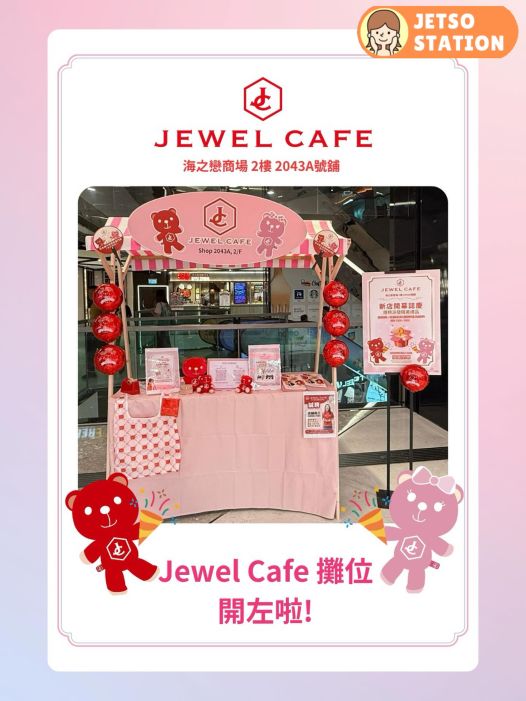 JEWEL CAFE開幕 一連三日免費送精美禮品